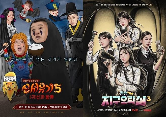 ‘신서유기’와 ‘지락실’ 시리즈는 공식보단 패널 집중형 포멧을 통해 색다른 재미를 선사했다는 평가를 받는다/(왼) tvN ‘신서유기’ 공식 포스터, (오) tvN ‘뿅뿅 지구 오락실’ 공식 포스터