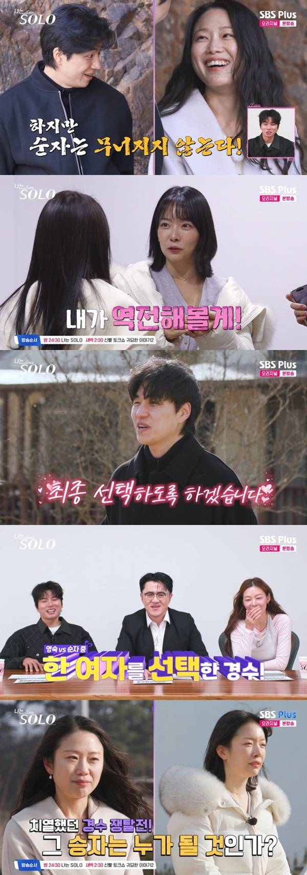 ENA, SBS Plus ‘나는 SOLO’ 캡처