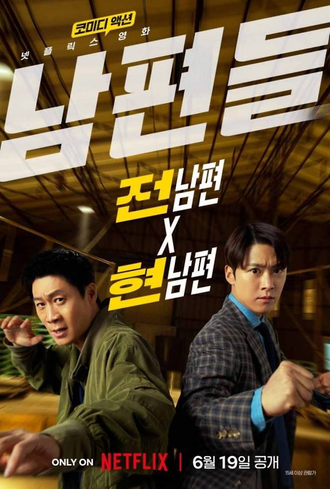 '남편들'이 넷플릭스에서 6월 19일 공개된다. / 사진제공=넷플릭스