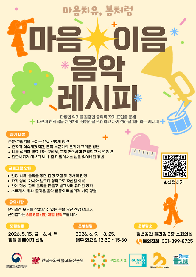 마음 이음 음악레시피 포스터. 사진=군포시