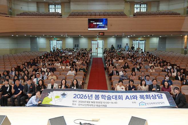 한국목회상담협회는 5월 16일 감리교신학대학교 웨슬리채플에서 'AI와 목회상담'을 주제로 2026년 봄 학술대회를 개최했다. (사진=한목협 제공)