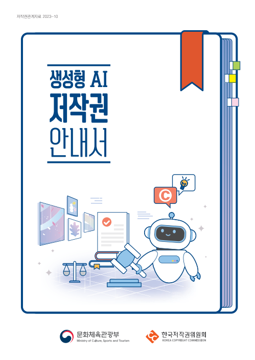 생성형 AI 저작권 안내서.(사진제공=한국저작권위원회)