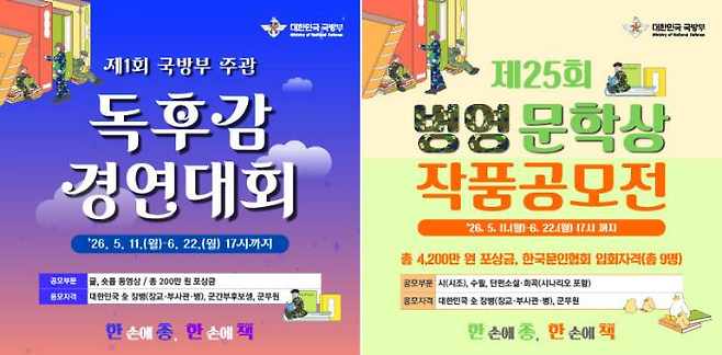 국방부에서 5월 11일부터 6월 22일까지 개최하는 '제1회 독후감 경연대회' 포스터.