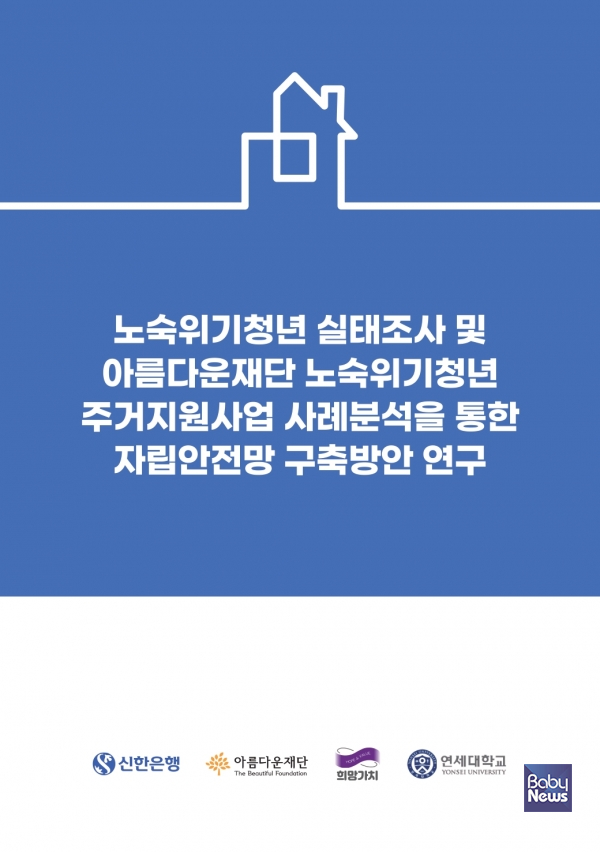 '노숙위기청년 실태조사 및 주거지원사업 사례분석을 통한 자립안전망 구축방안 연구' 보고서. ⓒ아름다운재단