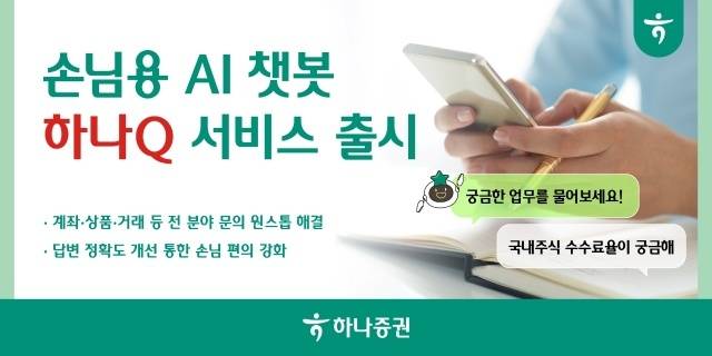 하나증권은 22일 손님용 인공지능(AI) 챗봇 서비스를 선보였다. /하나증권