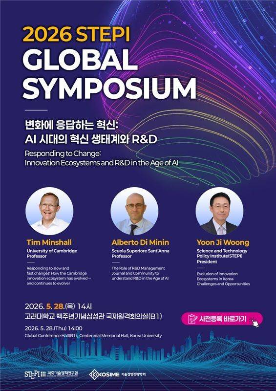2026 STEPI 글로벌 심포지엄 포스터. STEPI 제공