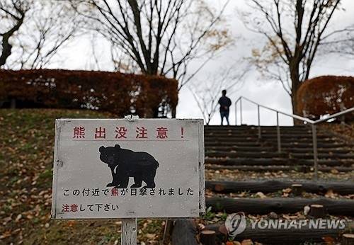 일본 아키타현의 곰 출몰 주의 안내판. EPA 연합뉴스