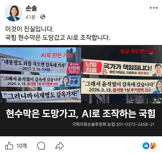최근 현수막 사진도 AI로 조작 논란이 일정도로 AI를 활용한 사진 제작이 보편화되고 있다. 손솔 진보당 의원 페이스북 캡처.