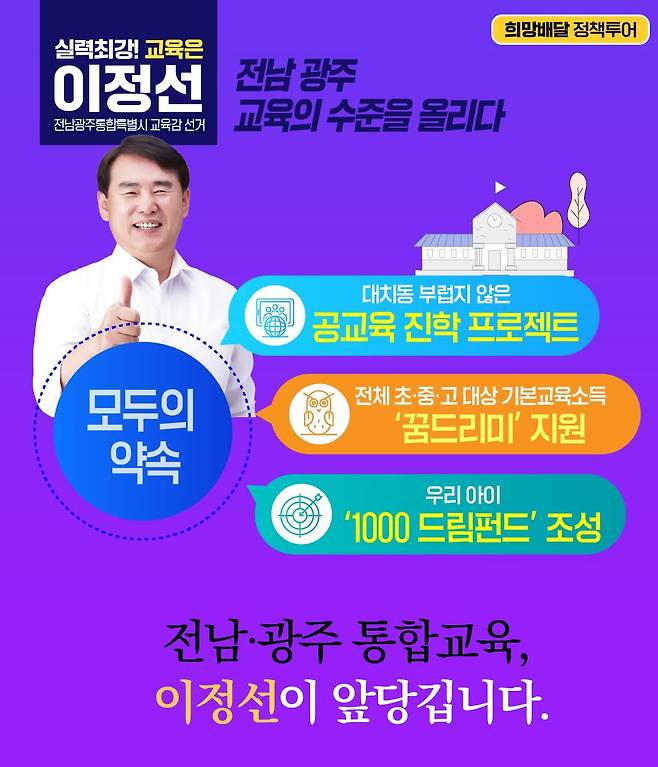 사진 출처 : 이정선 후보 SNS