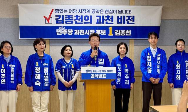 김종천 과천시장 후보가 22일 과천시의회에서 박주리 광역의원 후보, 기초의원 후보 등 민주당 후보들과 함께 기자회견을 갖고 공약과 정책 등을 발표하고 있다. 김종천 후보 선거사무소 제공