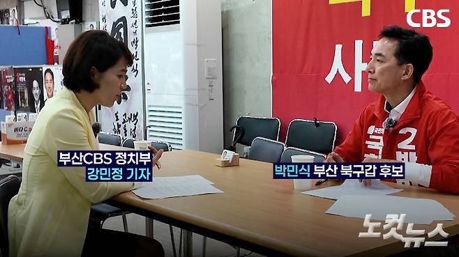 CBS 정치부 강민정 기자(왼쪽)와 인터뷰 중인 국민의힘 박민식 부산 북구갑 후보. 부산CBS