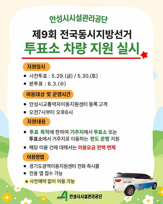 안성시 시설관리공단 투표소이동 지원차량서비스 포스터. 사진=안성시청