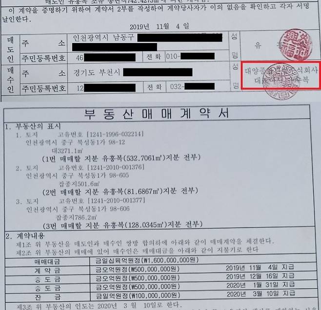 매도인 유흥복, 매수인 대양종합건설 대표이사 유수복으로 돼 있는 계약서. 유정복 후보 캠프.