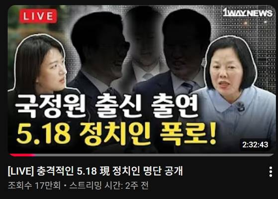 전한길 씨가 운영하는 유튜브에 출연해 ″5.18 유공자 명단에 민주당 정치인 40여명이 있다″고 주장한 이여진 씨(오른쪽). 이씨는 전직 국정원 요원으로 알려져있다. (사진=유튜브 '1waynews 한길뉴스' 캡쳐)