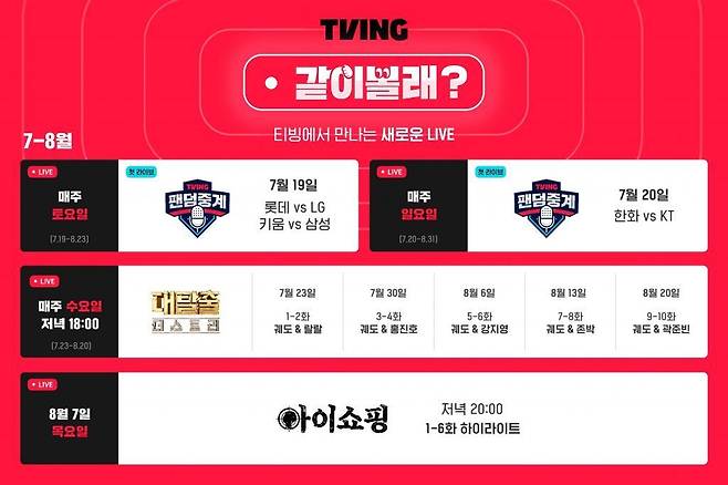티빙이 2025년 7월 19일부터 같이보기 기능인 '같이볼래?' 신규 서비스를 시작했다. (티빙 제공)