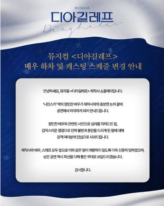 배우 하차 안내문. 쇼플레이 블로그 캡처