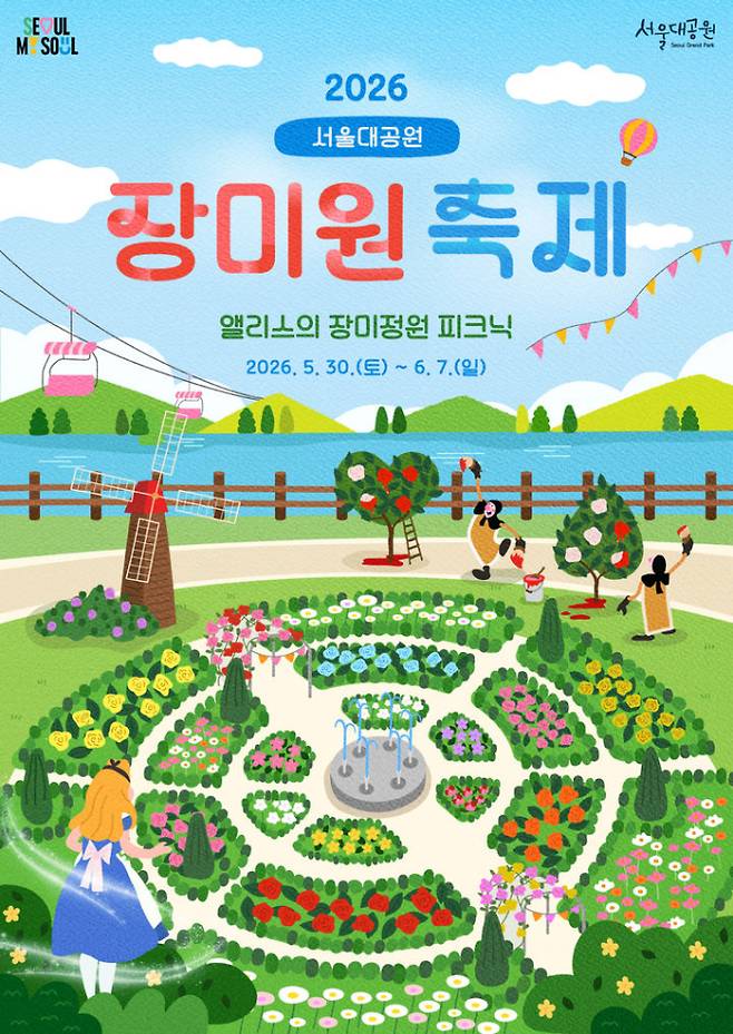 서울대공원 장미축제