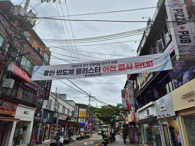 지난 21일 경기 용인시 용인전통시장에 '용인 반도체 클러스터 이전 결사 반대!'라는 내용의 현수막이 걸려있다./용인(경기)=임희재 기자