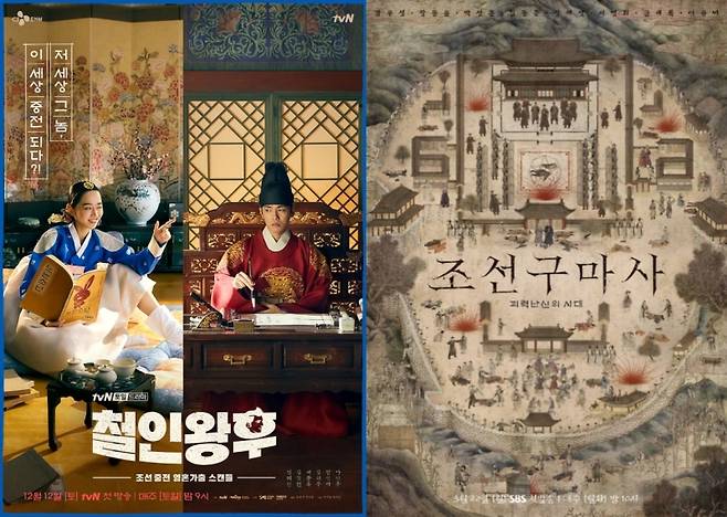 ▲ tvN 드라마 '철인왕후'(왼쪽), SBS 월화드라마 '조선구마사' 포스터