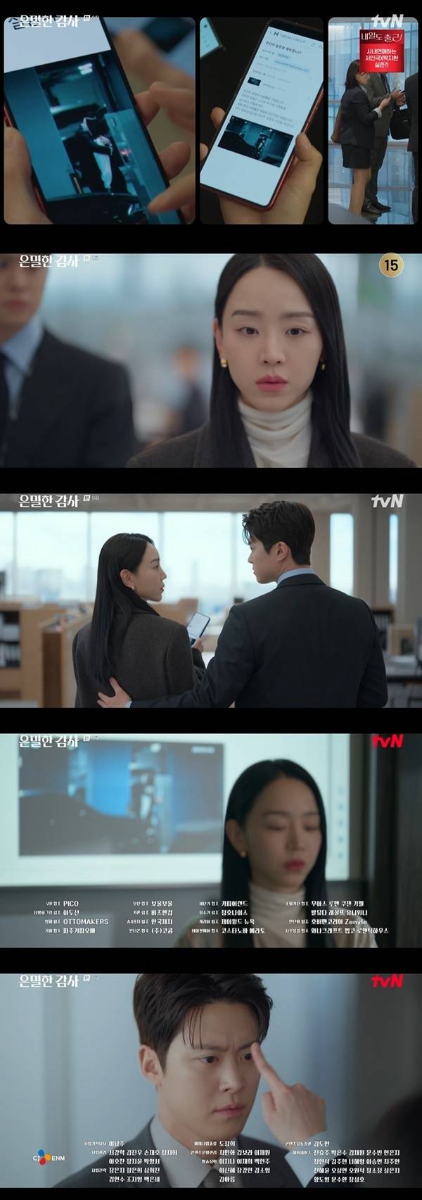 tvN 토일드라마 ‘은밀한 감사’ 캡처