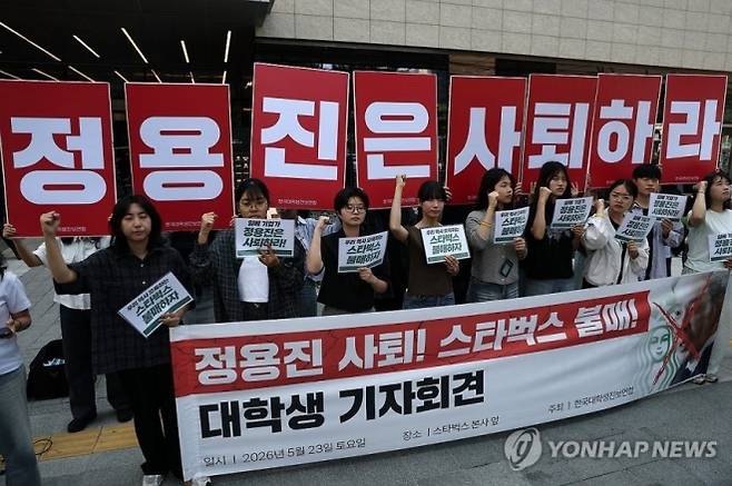 2026년 5월 23일 서울 스타벅스커피코리아 본사 앞에서 한국대학생진보연합 주최로 ‘정용진 사퇴! 스타벅스 불매! 대학생 기자회견’이 열리고 있다. 연합뉴스
