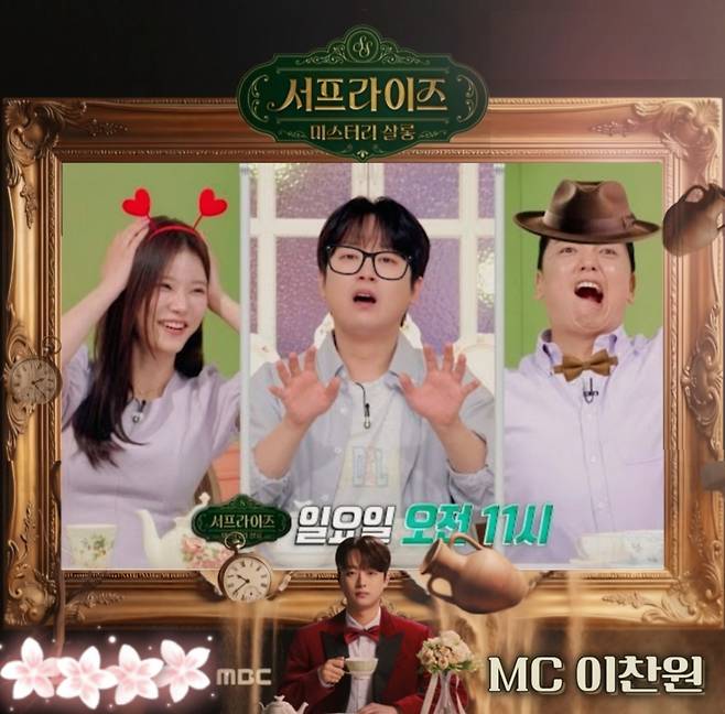 "제정신 아니에요" 이찬원도 분노한 남자의 정체 [서프라이즈 미스터리 살롱