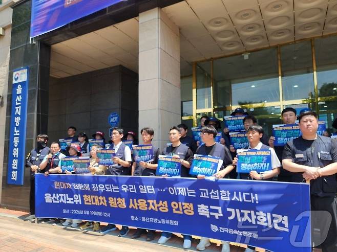 전국금속노동조합이 19일 울산지방노동위원회 앞에서 기자회견을 열고 위원회 측에 법의 취지에 충실한 판단을 내릴 것을 촉구한다"고 말했다.(전국금속노동조합 제공. 재판매 및 DB금지) ⓒ 뉴스1 박정현 기자