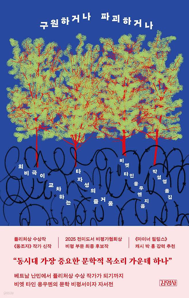 '구원하거나 파괴하거나'는 전쟁과 이주, 식민주의와 인종차별의 기억을 바탕으로 문학과 타자성의 문제를 파고들었다.