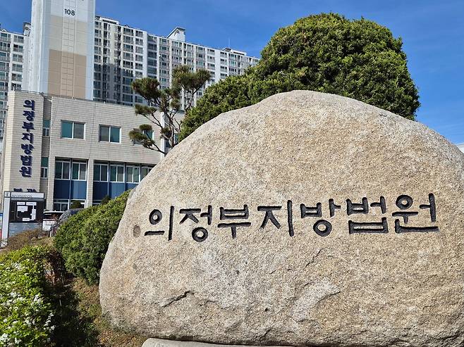 의정부지법 전경. /뉴스1
