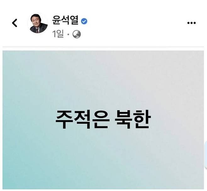 지난 2022년 1월14일 북한이 미사일 2발을 발사하자 당시 윤석열 국민의힘 대선 후보는 페이스북에 ‘주적은 북한’이란 글을 올렸다. 그러나 윤석열 정부가 처음이자 마지막으로 발간한 ‘2022 국방백서’에서는 ‘주적’ 표현을 사용하지 않았다. 페이스북 화면 갈무리