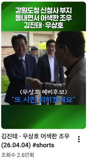 본지 공식 유튜브 채널 ‘강원도민TV’에 도지사 후보들의 쇼츠 영상이 유권자들에게 많은 조회수를 기록하며 큰 호응을 얻고 있다. 박상동 기자