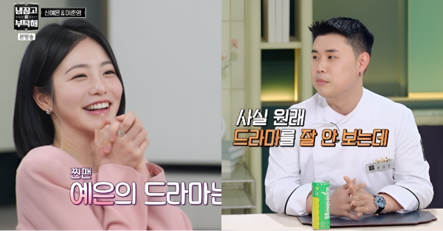 권성준 셰프가 배우 신예은이 나오는 드라마는 꼭 시청하다며 '찐팬' 임을 고백했다./JTBC '냉장고를 부탁해 since 2014'