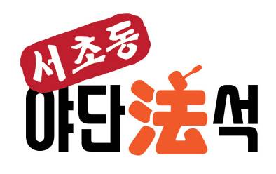 서초동 야단법석.