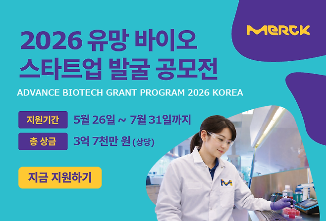 머크 라이프사이언스가 2026 유망 바이오 스타트업 발굴 공모전'을 개최한다. 사진=머크 라이프사이언스