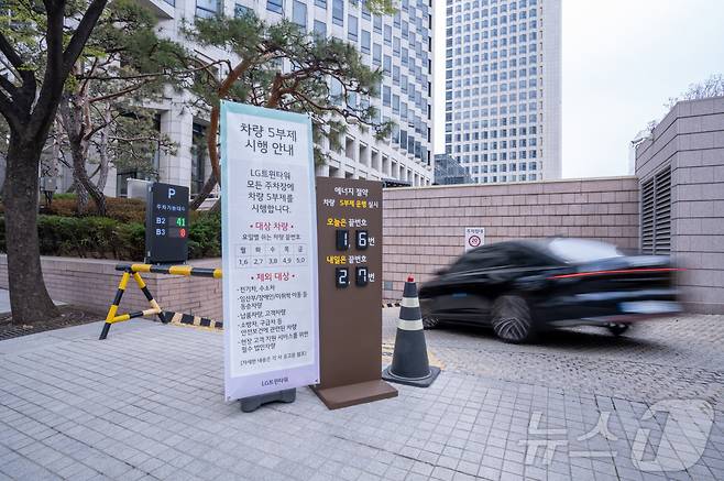 지난달 6일 서울 여의도 LG트윈타워 주차장에서 차량 5부제를 시행하고 있다. (LG 제공. 재판매 및 DB 금지) 2026.4.6 ⓒ 뉴스1