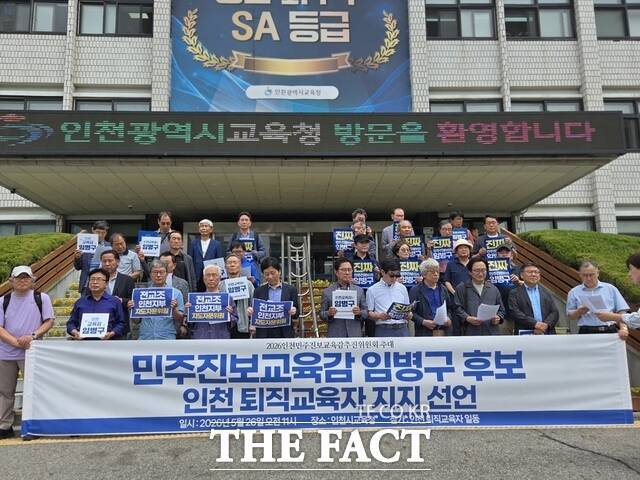 인천 지역 퇴직교육자 132명이 26일 임병구 인천시교육감 후보 지지를 선언했다. /임병구 후보 선대위