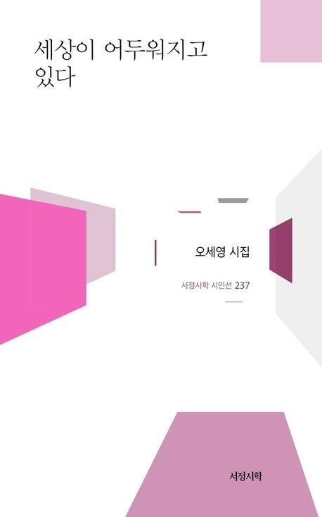 시집 ‘세상이 어두워지고 있다’ 표지.