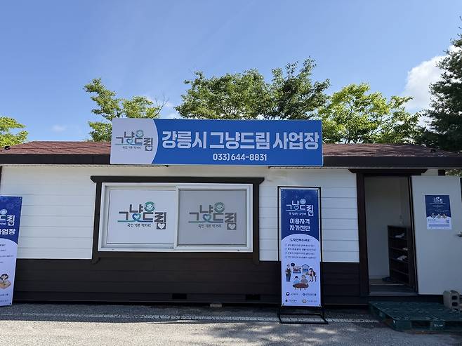 정부 계획은 9월인데, 강릉시가 5월27일부터 그냥드림 사업을 바로 실행해 중앙정부와 국민들의 호평을 받고 있다.
