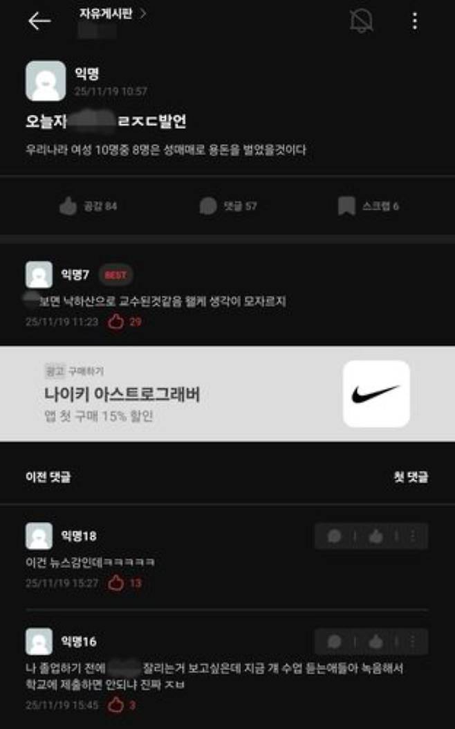 에브리타임에 올라온 A 교수 발언 관련 게시글. 연합뉴스