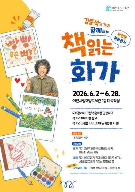 '체험형 원화 전시' 포스터 ⓒ이천시 제공