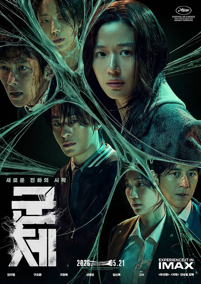 ▲ 영화 '군체' 메인 포스터. 제공|쇼박스