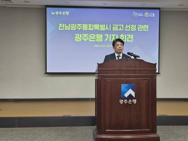 정일선 광주은행장이 27일 광주시 동구 대인동 광주은행 본점 3층 상생마루 대회의실에서 기자회견을 하고 있다.