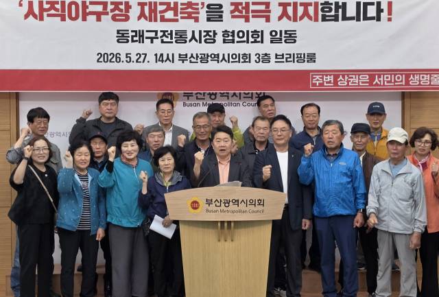 동래구 전통시장협의회는 27일 오후 부산시의회 브리핑룸에서 기자회견을 열고 사직야구장 재건축 지지선언을 했다. 부산시의회 제공