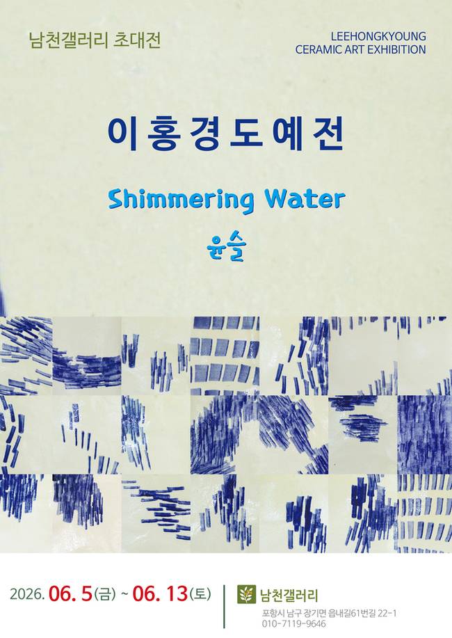 ▲ 이홍경 도예전-남천 갤러리 제공