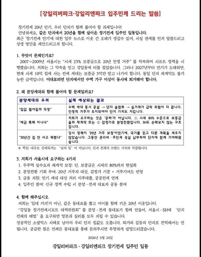강동구 강일리버파크, 강일이렌파크 장기전세주택 입주민들이 지난 24일 작성한 안내문. 안내문엔 분양 세대에 2027년 퇴거 대책 마련을 위한 연대를 호소하는 내용이 담겼다. /부동산 커뮤니티 캡처