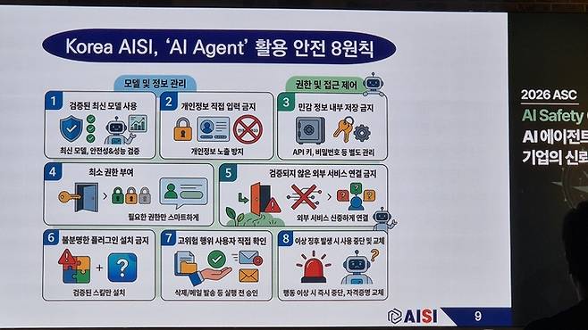 AI안전연구소(AISI)가 AI 에이전트를 안전하게 활용할 수 있는 원칙 8가지를 제시했다. <사진=고민서 기자>