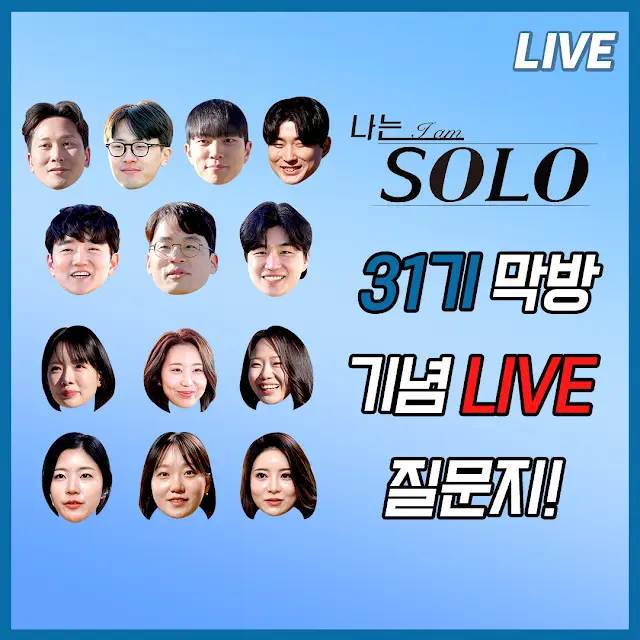 말도 많고 탈도 많았던 ‘나는 솔로’ 31기가 마지막 방송을 앞둔 가운데, 라이브 방송으로 시청자들과 만난다.