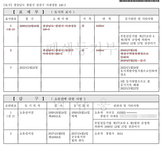 사 씨가 매입한 사파정동 140-3 필지의 등기부등본. 사 씨는 1999년 취득한 농지를 2017년 창원시에 매도해 수억 원의 차익을 남겼을 것으로 추정된다.