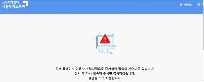 금융투자협회 금융투자교육원 홈페이지가 27일 접속자가 몰리면서 접속이 지연되고 있다. 자료 : 금융투자협회