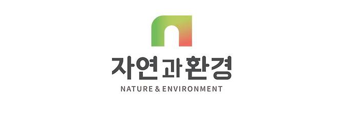 자연과환경 CI.(사진제공=자연과환경)